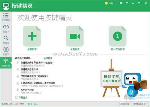 按鍵精靈2014官方版下載與軟件開發指南